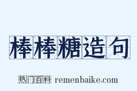 棒棒糖造句是什么意思的图片